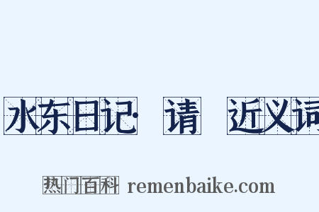 水东日记·请嗺近义词是什么意思的图片